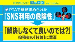 SNS利用の危険性は「解決しなくて良いのでは？」 ツイートめぐり賛否両論