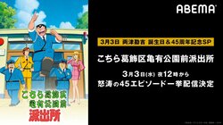 両津勘吉ハッピーバースデー特別企画！アニメ『こちら葛飾区亀有公園前派出所』第1話から第45話をABEMAで一挙配信