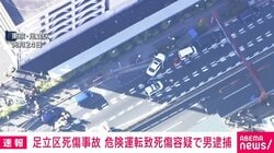 足立区死傷事故 危険運転致死傷容疑で男逮捕