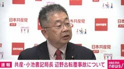 「お詫びもまともにできない」「ネット上で言われるが最初から反省とお詫びをしている」辺野古死亡事故めぐり記者vs共産・小池氏 平和教育疑問視にも“反論”