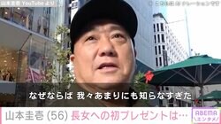 山本圭壱「大恥ですよ」長女･にこりちゃんへの初プレゼント購入でハプニング
