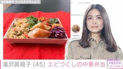 滝沢眞規子、エビづくしの中華弁当に「売ってください！」「美味しそう」絶賛の声