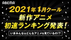 2021年冬アニメの「ABEMA初速」を発表！『リゼロ』『のんのん』『ゆるキャン』など人気作揃い