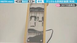「この発想はすごい」30秒からカウントダウンする“砂時計” デジタルな仕組みに反響
