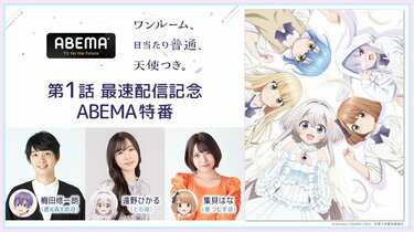 新アニメ「ワンルーム、日当たり普通、天使つき。」キャスト出演特番が