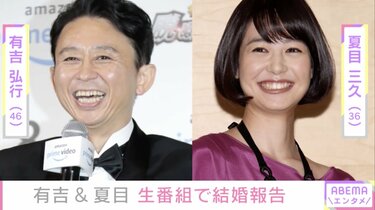 ケンコバ先輩、お先です」有吉弘行、夏目三久との結婚をラジオで生報告 ...