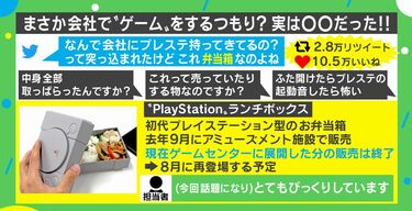 蓋を開けてびっくり！初代プレステ型のお弁当箱がネット上で話題に