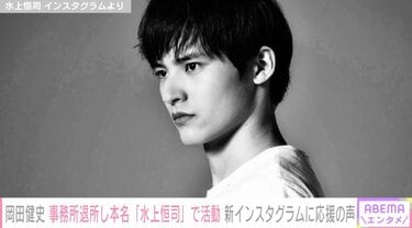 岡田健史、本名の「水上恒司」に改名 新インスタ開設でファンから