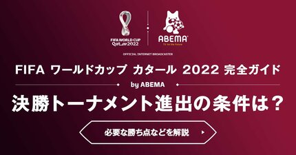 ワールドカップ2022】決勝トーナメントの進出条件は？カタールW杯の