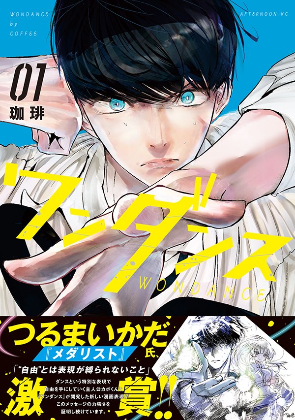 [Photos/Images] Dream Collaboration Between "Medalist" and "Wandance" & Conclusion of "Vinland Saga"! Afternoon September Issue On Sale with Editorial Comment Included 2nd