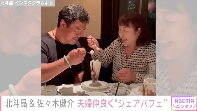 「可愛すぎます」「笑顔がそっくり」北斗晶&佐々木健介、夫婦仲良くパフェを食べる姿に反響 1枚目