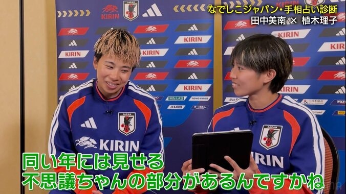 なでしこ鉄人FWが“ガッツ石松＆具志堅用高”と同じ手相！？「ちょっと待って（笑）」田中美南に“不思議ちゃん”疑惑浮上で騒然 5枚目