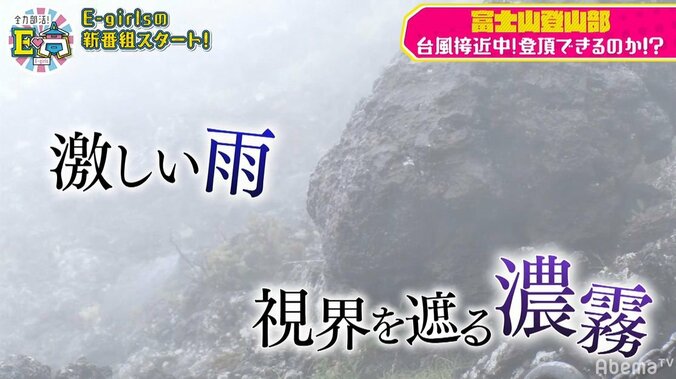 E-girls、台風接近中の富士山に挑戦！過酷すぎる登山にメンバー呆然 7枚目