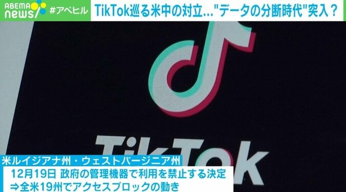 TikTokめぐる米中の対立…“データの分断時代”へ？ 「中国と欧米どちらかの製品を選ぶ時代が来る可能性」 1枚目