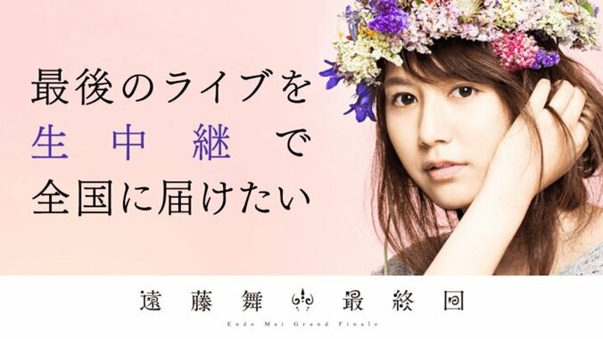 元アイドリング!!!遠藤舞、卒業ライブでファンディング実施　わずか20分で目標達成 1枚目