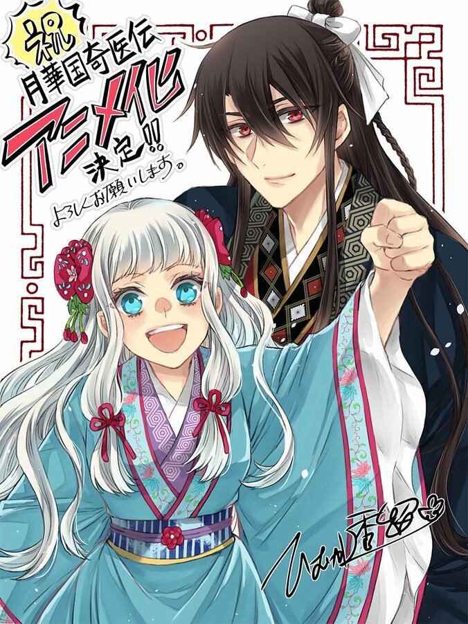 『月華国奇医伝』原作者によるアニメ化お祝いイラスト