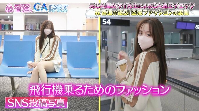 【写真・画像】森香澄、“空港ファッション”を公開「そのためにコーディネートしてる」　2枚目