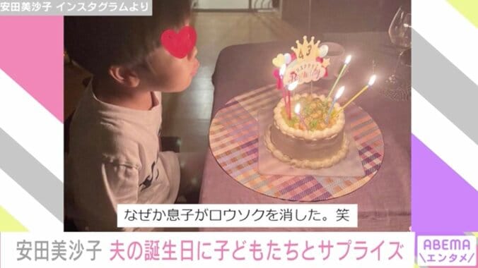 安田美沙子、夫の誕生日に子どもたちとサプライズ 「最高の奥さん」と話題に 3枚目