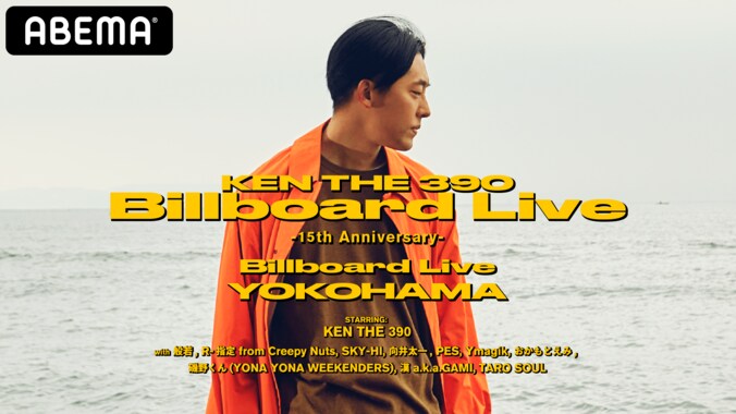 6月20日(日) 19:00～KEN THE 390 Billboard Live~15th Anniv.~、ABEMAで放送決定！ 1枚目