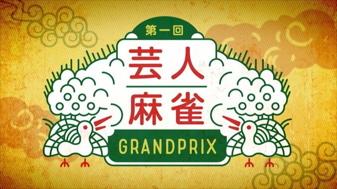 優勝賞金300万円！『第一回芸人麻雀グランプリ 決勝大会』 2枚目