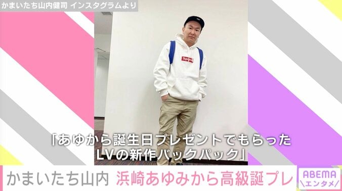 かまいたち山内健司、浜崎あゆみからの“高級誕プレ”を公開「新作バックパックカッコよすぎ」 1枚目