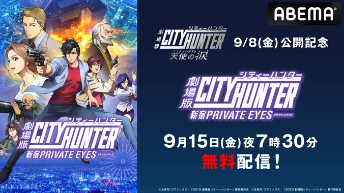 『劇場版シティーハンター＜新宿プライベート･アイズ＞』9月15日に放送決定！「声優と夜あそび」コラボも実施 1枚目