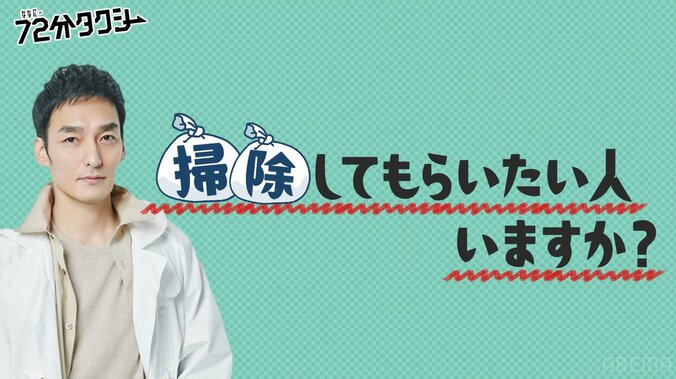 「掃除しようよ！」草なぎ剛、番組プロデューサーの散らかった事務所にダメ出し「整理整頓されてないってことは企画も整理されてない」 4枚目