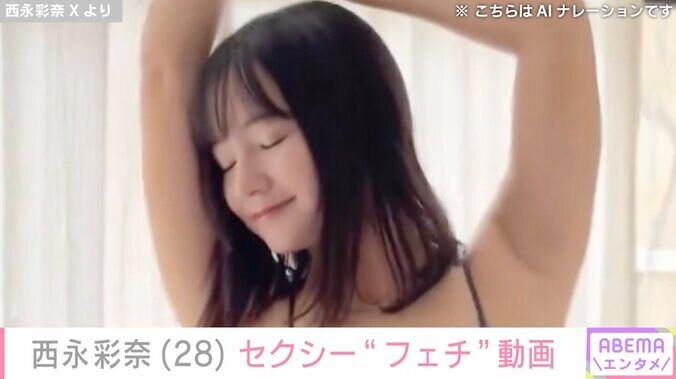 【写真・画像】雑誌副編集長でAカップグラドルの西永彩奈、セクシーな“フェチ”動画に絶賛の声「脇チラたまらん」「美ボディー！」　1枚目