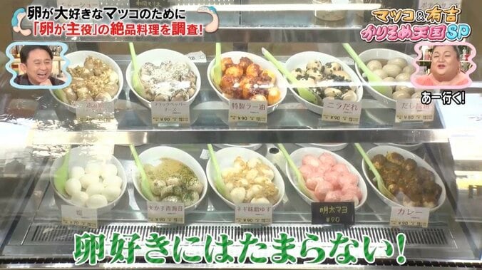 マツコ、大好きな卵の専門店に大興奮「近所に引っ越そうかな…」思わず呟いた絶品料理の数々 2枚目