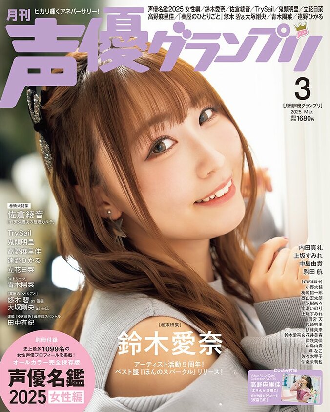 声優グランプリ25年3月号アナザーカバー：鈴木愛奈