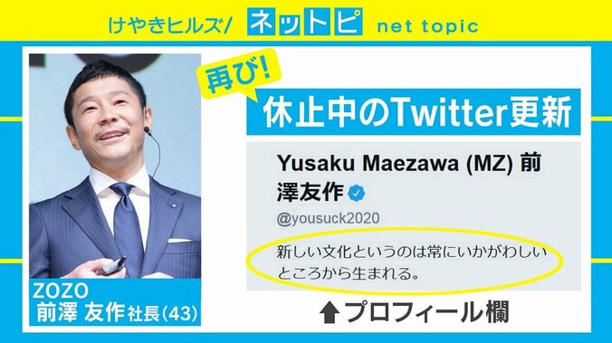 ZOZO前澤社長のプロフィール欄更新はTwitterの新しい形？ 休止宣言から3度更新 1枚目
