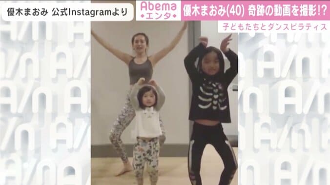 優木まおみ、子供たちとのダンスピラティス動画でハプニング「一体なぜだ！？」 1枚目