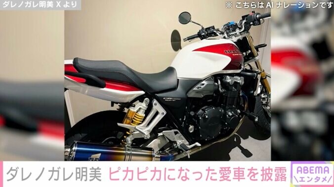 【写真・画像】ダレノガレ明美（34）、ピカピカになった車両本体価格約210万円の愛車を披露！「世界一良いバイク」HONDAバイクへの愛も語る　2枚目