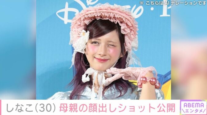 【写真・画像】23kg減が話題・しなこ（30）、母親の顔出しショット公開「お若く見えますね」「ほんとにステキ親子」などの反響　1枚目