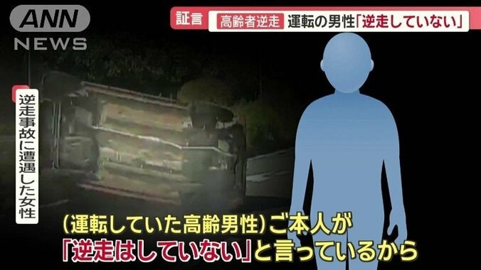 高齢男性「逆走していない」