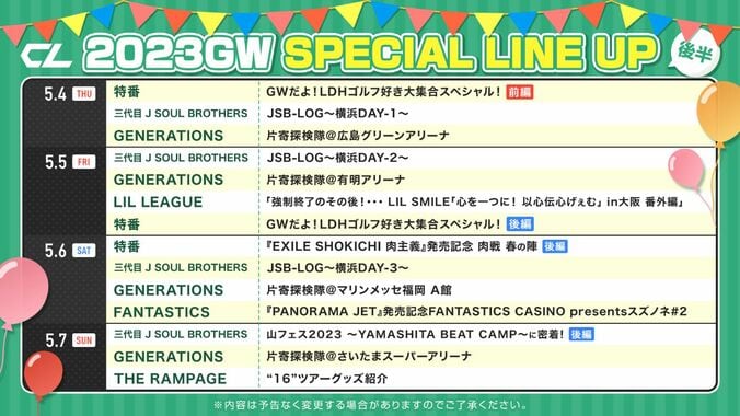 LDH所属アーティストが9日連続日替わりで登場する「CL」のGWスペシャルラインナップ発表 2枚目