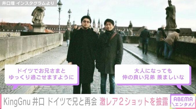 King Gnu井口理、歌手の兄とドイツで再会 2ショット披露「久しぶりに会ったのでワインを飲みながら家族の話や思い出話に花が咲いた」 1枚目