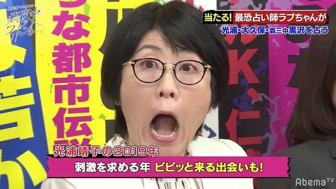 光浦靖子、占い師・ラブちゃんに“願望”を見透かされ驚愕「ビンゴ！！！」 1枚目
