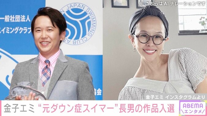 【写真・画像】金子貴俊の姉・金子エミ、“元ダウン症スイマー”長男の約4カ月かけたアート作品が入選　1枚目