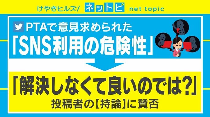 SNS利用の危険性は「解決しなくて良いのでは？」 ツイートめぐり賛否両論 1枚目