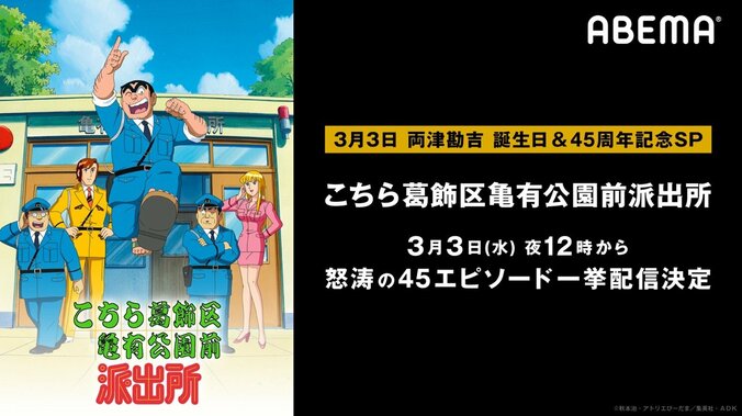 両津勘吉ハッピーバースデー特別企画！アニメ『こちら葛飾区亀有公園前派出所』第1話から第45話をABEMAで一挙配信 1枚目