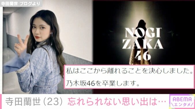 2期生オーディションの締め切り日に応募してから約9年、不思議な気持ちです 乃木坂46卒業を前に寺田蘭世 3枚目