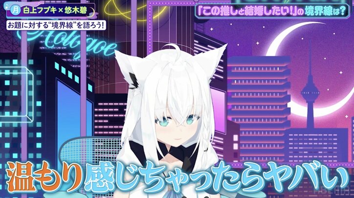 【写真・画像】「体温を感じたらやばいかも」悠木碧が語る“この推しと結婚したい”境界線にVTuber・白上フブキも共感 1枚目