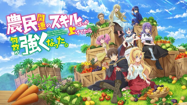農民関連のスキルばっか上げてたら何故か強くなった。