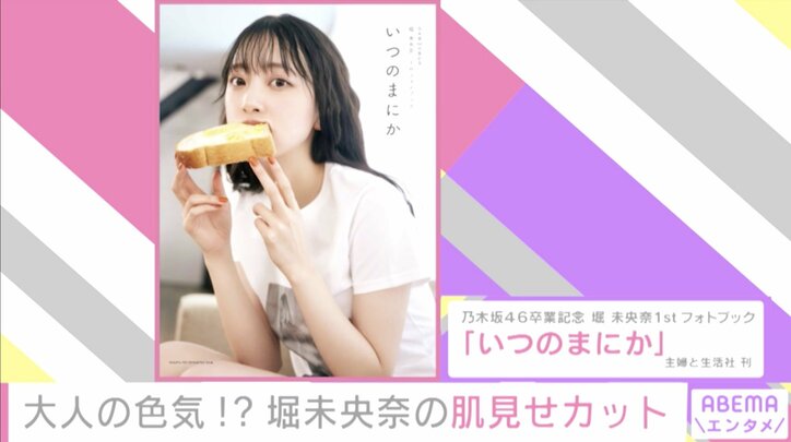 乃木坂46・堀未央奈の“肌見せカット”、卒業記念フォトブック『いつのまにか』より先行公開