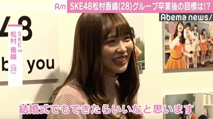 松村香織 Ske48卒業後の目標は 早く籍を入れて結婚式 国内 Abema Times