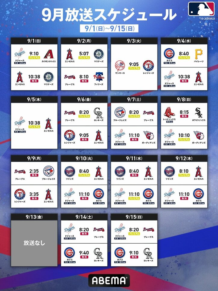 【写真・画像】ABEMAで生中継するMLB 9月前半の試合スケジュールを公開 1枚目