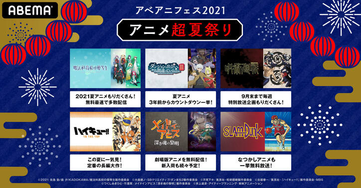 総配信"1万時間"超え！アニメの祭典『アベアニフェス2021』ラインナップは『呪術廻戦』『東京リベンジャーズ』一挙など