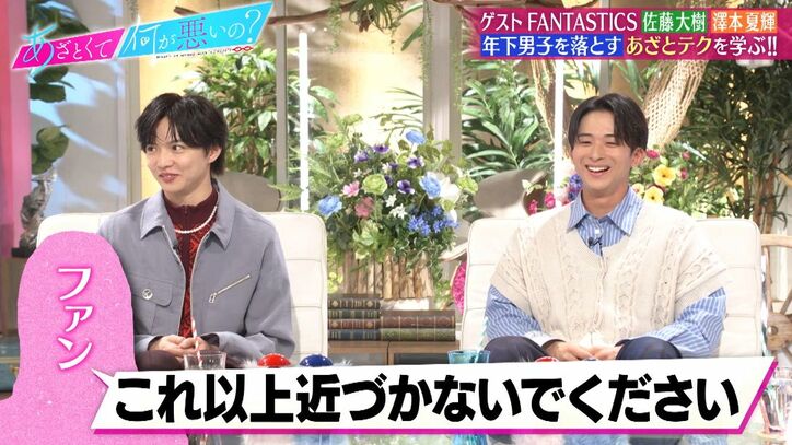 FANTASTICS佐藤大樹、澤本夏輝とラブラブすぎてファンからクレーム「マウント取らないでくださいって…」