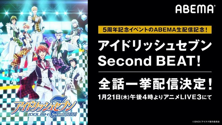 5周年記念イベント生配信記念！アニメ『アイドリッシュセブン Second BEAT!』ABEMAで全話一挙無料配信